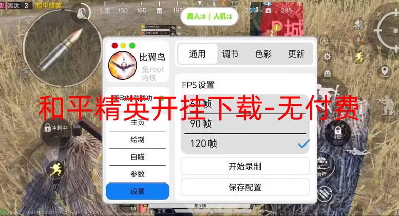 和平精英科技开挂下载 无付费-和平直装【